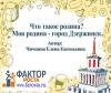 Что такое родина? Моя родина - город Дзержинск. 